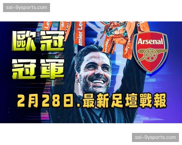 阿森纳欧冠双线作战存隐患 可能面临15天5赛魔鬼赛程